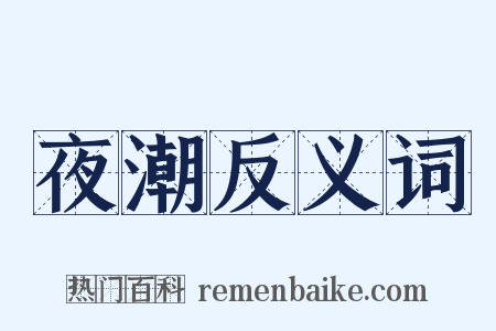 夜潮反义词是什么意思的图片